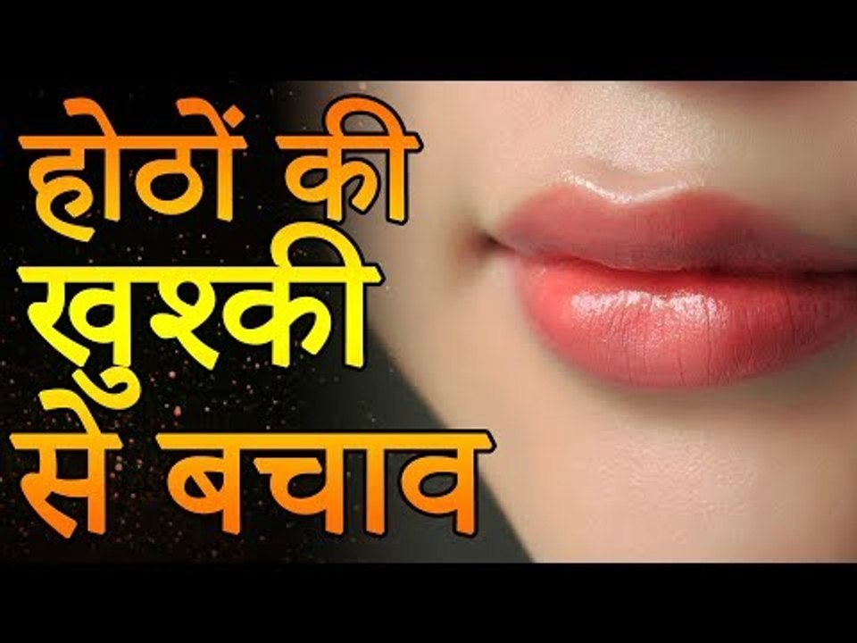 होठों का कालापन दूर करें | होठों को गुलाबी करने के आसान तरीके | होठों की खुश्की से बचाव