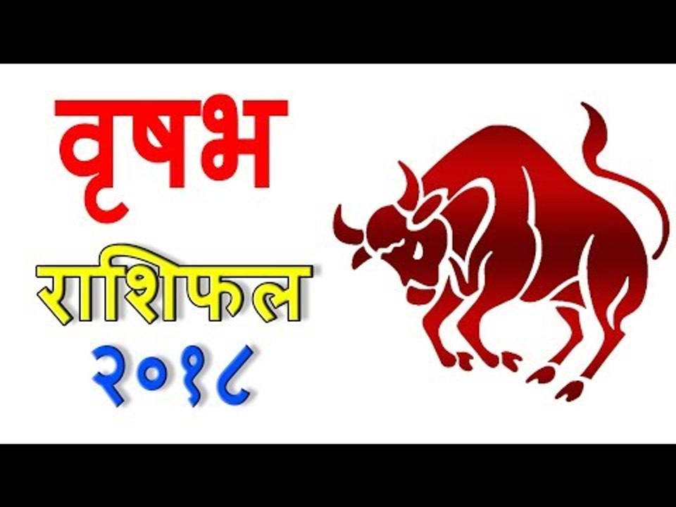वृषभ राशिफल 2018 | Taurus (Vrishabh) Rashifal 2018 | Yearly Horoscope Predictions - You Should Know