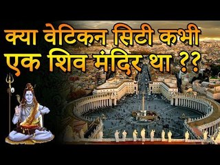 क्या वेटिकन सिटी कभी एक शिव मंदिर था | वेटिकन सिटी शिवलिंग की वास्तविकता | You Should Know