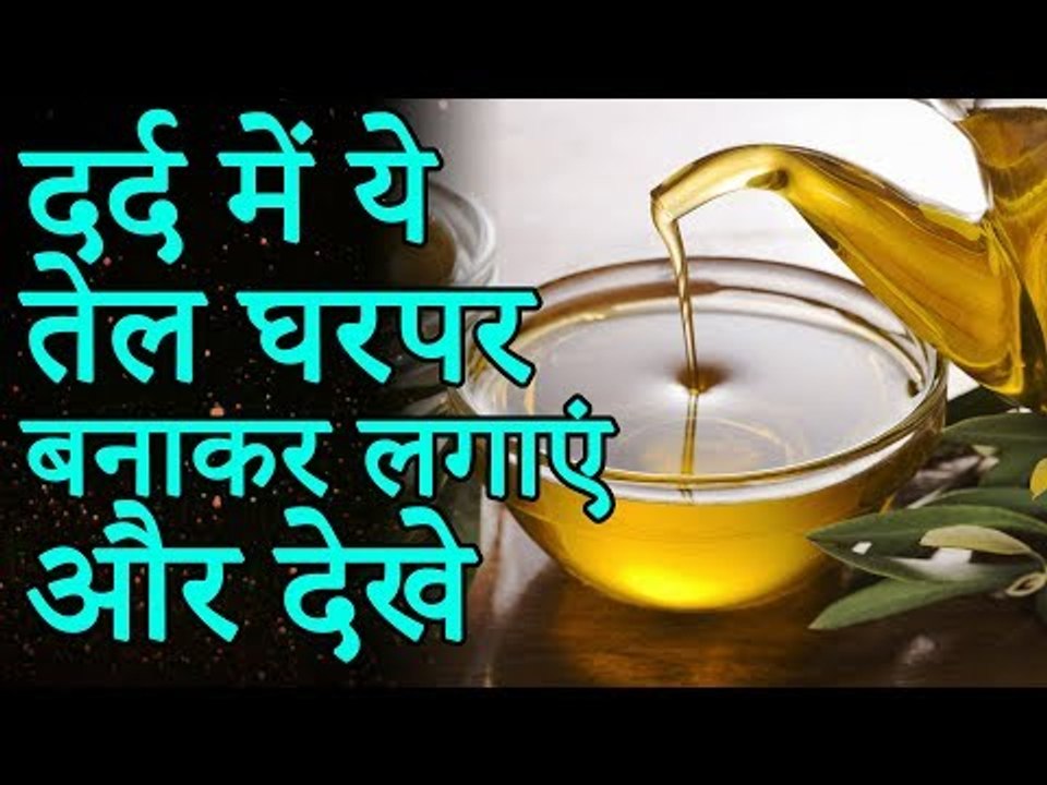 कोई भी दर्द में काम आएगा ये अनोखा नुस्खा | घर पर बनाकर लगाएं ये तेल | Health Tips