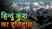 जाने हिन्दूकुश पर्वत के बारे में | Hindukush Parvat | दुनिया के बारे में रोचक तथ्य | You Should Know