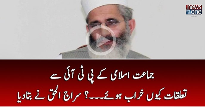 Jamaat-e-Islami Kay PTI Say Taluqaat Khrab Kyun Huye..? Siraj ul Haq Nay bata Diya