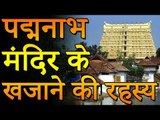 भारत का सबसे बड़ा अनसुलझा रहस्य | पद्मनाभा मंदिर का खजाना | You Should Know
