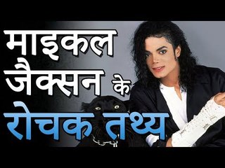 माइकल जैक्सन के बारे में यह रोचक बातें आपको पता नहीं होगी | You Should Know