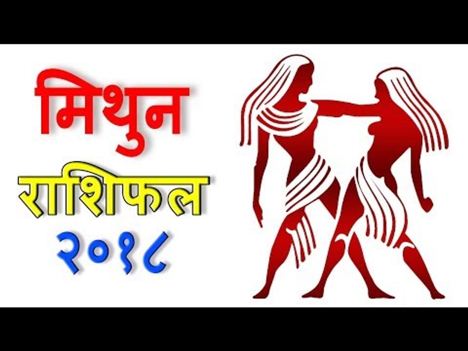 मिथुन राशिफल 2018 | Gemini (Mithun) Rashifal 2018 | Yearly Horoscope Predictions - You Should Know