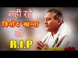 महान अभिनेता Vinod Khanna जी का हुआ निधन