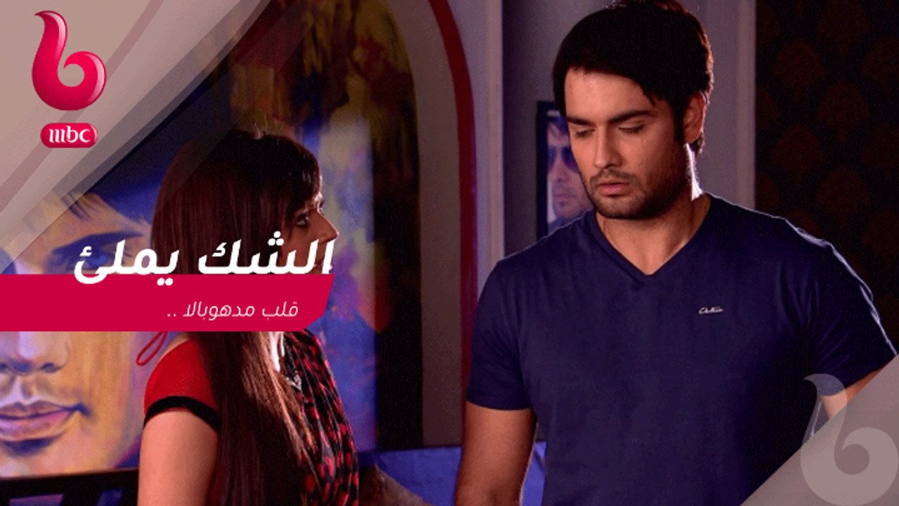 الشك يملئ قلب "مدهوبالا" .. تتوقع ما رد فعلها ؟