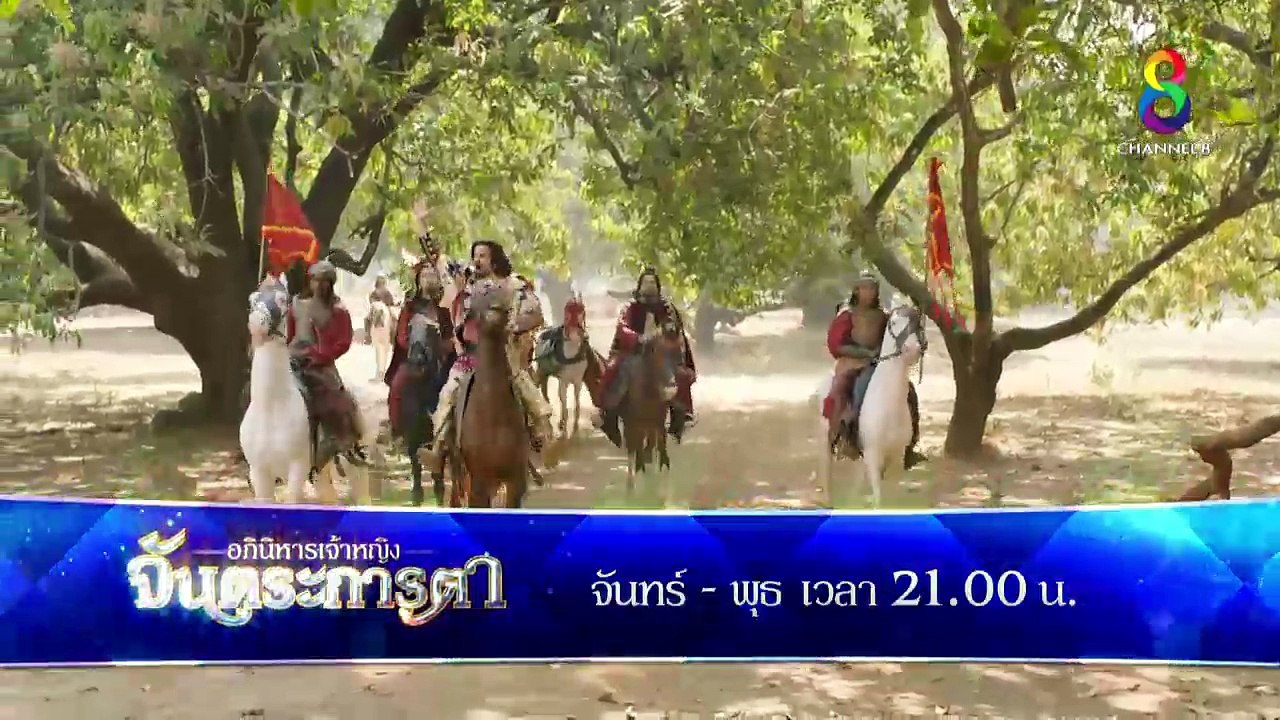 อภินิหารเจ้าหญิงจันตระการตา ตอนที่ 2