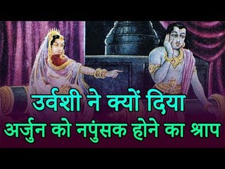 उर्वशी का अर्जुन को श्राप | उर्वशी ने क्यों दिया अर्जुन को श्राप | MAHABHARAT | Adbhut Kahaniyan