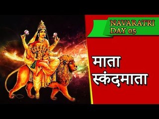 माँ स्कंदमाता - नवरात्र का पांचवा दिन - Navratri Vrat Katha - Navratri 2017