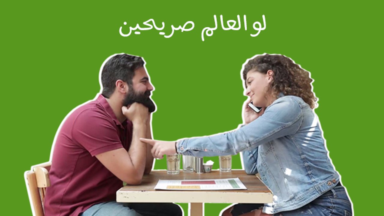 لو العالم صريحين: شوف أول موعد كيف بكون اذا تغّلبت عليه الصراحة