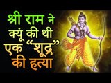 भगवान श्री राम ने क्यूं की थी एक “शूद्र” की हत्या | भगवान राम को क्यूं बनना पड़ा हत्यारा ?