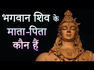 Father of Lord Shiva | भगवान शिव के माता-पिता कौन हैं | अजीब रहस्यमय कहानिया | Adbhut Kahaniyan