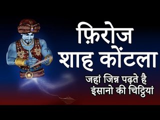 Firoz Shah Kotla | जहां जिन्न पढ़ते है इंसानो की चिट्ठियां | You Should Know