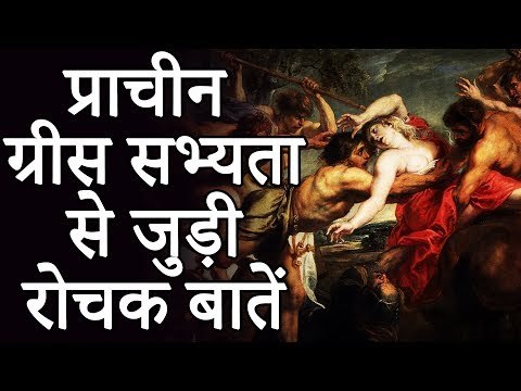 प्राचीन ग्रीस सभ्यता से जुड़ी रोचक बातें | Unsolved Mysteries | Unknown Facts Of World
