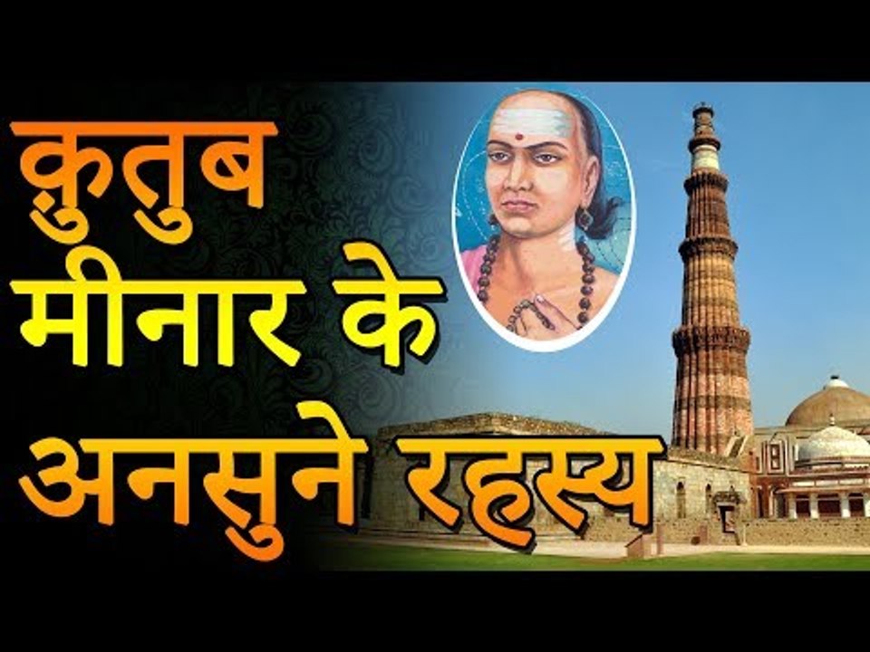 रहस्यमय कुतुब मीनार के अनसुने रहस्य | Adbhut Kahaniyan | Unknown Facts Of World