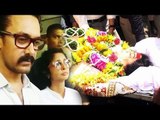 Aamir Khan और Kiran Rao हुए भावुक Reema Lagoo के अंतिम संस्कार पर