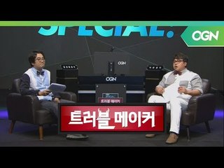 허준&김성회가 말하는 게임 회사, 그들이 사는 세상 그 두번째 - 트러블메이커 OGN 스페셜 1부 [18.04.24]