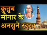 क़ुतुब मीनार का अद्भुत रहस्य | Mystic Qutub Minar | Seriously Marvelous