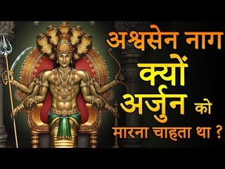 "अश्वसेन नाग कौन था, क्यों वह कर्ण का साथ लेकर अर्जुन को मारना चाहता था |  महाभारत के गुप्त रहस्य