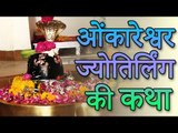 ओंकारेश्वर ज्योतिर्लिंग की कथा | The Story Of Omkareshwar Jyotirling | You Should Know