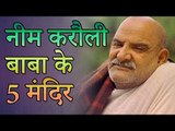 नीम करौली बाबा के यह 5 मंदिर जहाँ जाने से बन जाते हैं बिगड़े से बिगड़े काम | किस्मत बदलने वाले मंदिर
