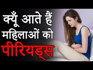 Why do women have periods ? | माहवारी के दौरान महिलाओं को खून क्यों आता है | Adbhut Kahaniyan