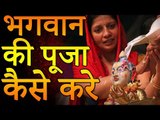 कैसे करे भगवान की पूजा | जानिए घर पर पूजा करने की सही विधि और आवश्यक नियम | You Should Know