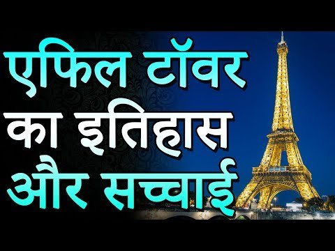 एफिल टॉवर का इतिहास और सच्चाई | History and Truth of the Eiffel Tower | Adbhut Kahaniyan