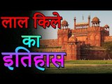 लाल किले का इतिहास | Secrets Of Red Fort | जानके दंग रह जाओगे | Adbhut Kahaniyan