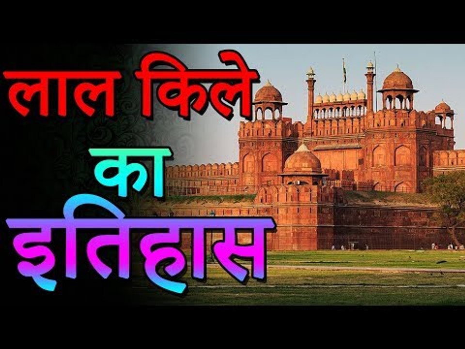 लाल किले का इतिहास | Secrets Of Red Fort | जानके दंग रह जाओगे | Adbhut Kahaniyan