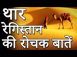 भारत का सबसे बड़ा विचित्र रेगिस्तान थार के रोचक तथ्य | AMAZINIG FACTS ABOUT THAR DESERT