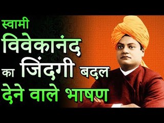 स्वामी विवेकानंद का यह वीडियो आपकी ज़िन्दगी बदल देगा | सफलता का रहस्य