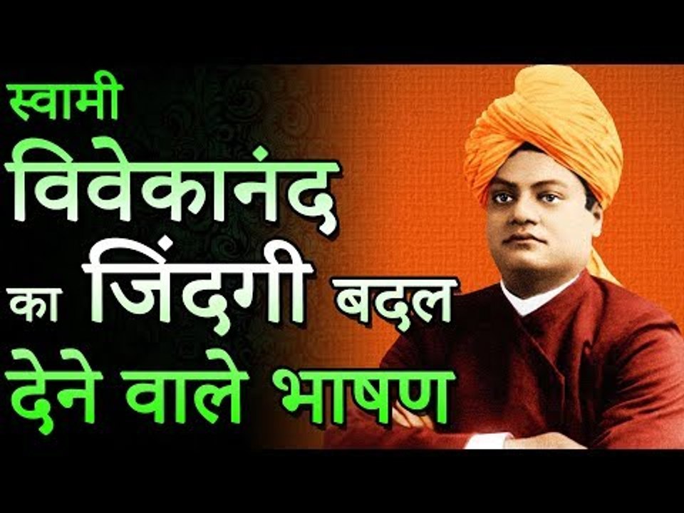 स्वामी विवेकानंद का यह वीडियो आपकी ज़िन्दगी बदल देगा | सफलता का रहस्य