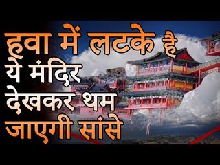 हवा में लटके हुवे रहस्यमय मंदिर | देखकर थम जाएंगी सांसे | चीन में पहाड पर हवा में झूलते हुए मंदिर