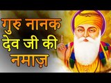 ऐसे थे महान गुरु नानक देव जी | Namaz of Guru Nanak Sakhi | गुरु नानक देव जी की अद्भुत और रोचक बातें