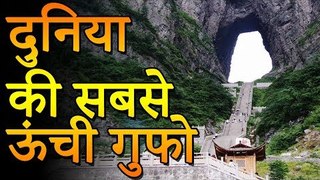 World's Highest Cave | दुनिया की सबसे ऊंची गुफा | Adbhut Kahaniyan