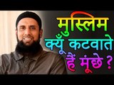 क्या आप जानते हो कि मुस्लिम मूंछे क्यों कटवाते है? | Why Muslims Cut Mustache | You Should Know