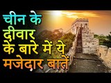 China Great Wall History | चीन की महान दिवार की मजेदार बाते | Adbhut Kahaniyan
