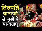 तिरूपति बालाजी मंदिर के हैरान कर देने वाले अद्भुत रहस्य | Tirupati Balaji Temple | You Should Know