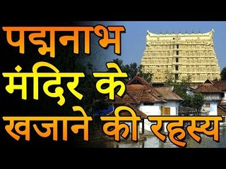 पद्मनाभा मंदिर के ख़ज़ाने का अनसुलझा रहस्य जानकर हैरान हो जायेंगे आप | Adbhut Kahaniyan