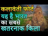 World's Most Dangerous Fort | कलावंती फोर्ट | यह है भारत का सबसे खतरनाक किला