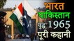 १९६५ भारत पाकिस्तान युद्ध की पूरी कहानी | भारत की विजय गाथा | India Pakistan War Documentary