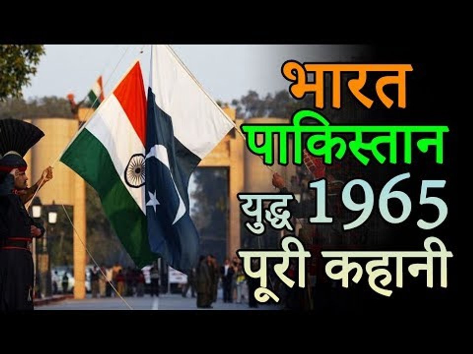 १९६५ भारत पाकिस्तान युद्ध की पूरी कहानी | भारत की विजय गाथा | India Pakistan War Documentary