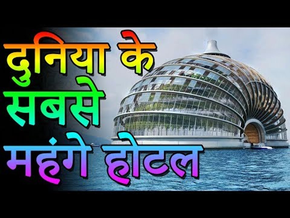 दुनिया के सबसे महंगे होटल | आलिशान और सबसे महंगे होटल | Most Expensive Hotels in the World