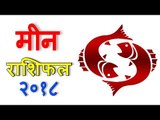 मीन राशिफल 2018 | Pisces (Meen) Rashifal 2018 | Yearly Horoscope Predictions - You Should Know
