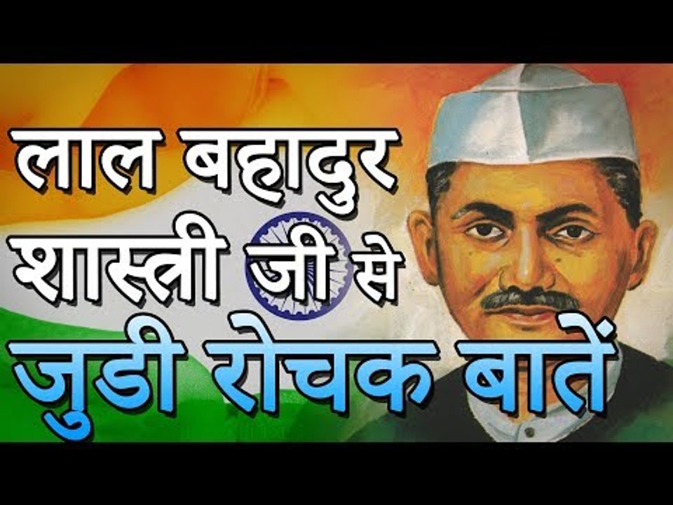 प्रेरणादायी व्यक्तित्व लाल बहादुर शास्त्री जी से जुडी रोचक बातें | भारत के दूसरे प्रधानमंत्री