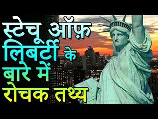 Download Video: स्टेचू ऑफ़ लिबर्टी से जुड़े बेहद रोचक तथ्य | आश्चर्यजनक | Interesting Facts About Statue of Liberty