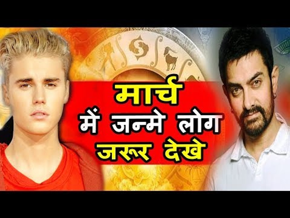 क्या मार्च महीने में जन्मे हैं आप ? | जानिए जन्म का महीना क्या कहता है आपके बारे में | March 2018