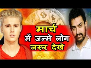 क्या मार्च महीने में जन्मे हैं आप ? | जानिए जन्म का महीना क्या कहता है आपके बारे में | March 2018